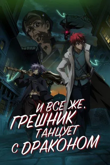 Смотреть онлайн И всё же, грешник танцует с драконом (2018)