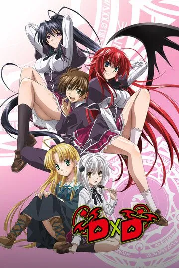 Постер к фильму Старшая школа DxD (2012)