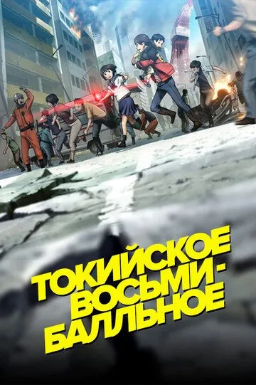 Постер к фильму Токийское восьмибалльное (2009)