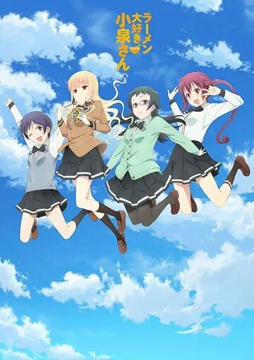 Смотреть онлайн Коидзуми любит рамэн (2018)
