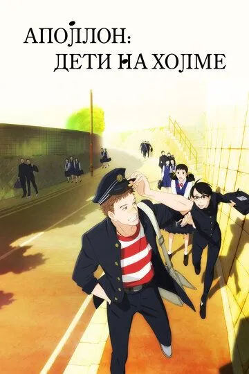 Постер к фильму Аполлон: Дети на холме (2012)