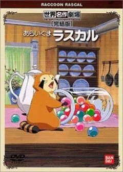 Смотреть онлайн Енот по имени Раскал (1977)