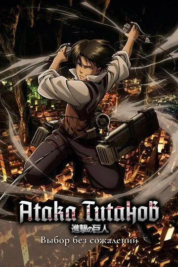 Смотреть онлайн Атака титанов: Выбор без сожалений (2014)