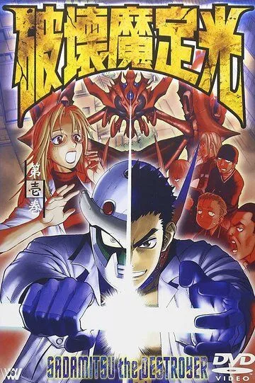 Постер к фильму Разрушитель Садамицу (2001)