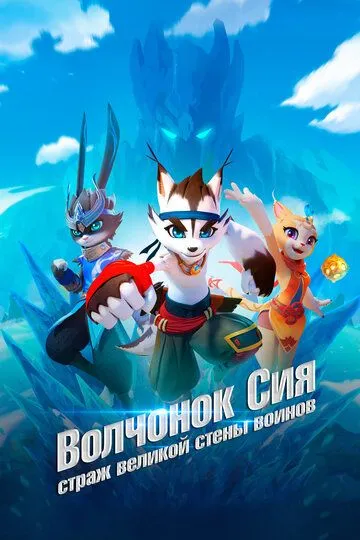 Постер к фильму Волчонок Сиа: Страж Великой стены воинов (2019)