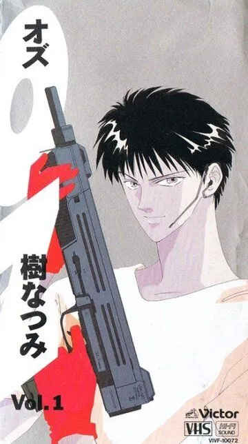 Постер к фильму ОЗ (1992)