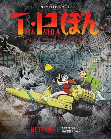 Постер к фильму Патруль времени Бона (2024)