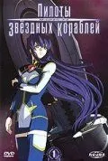 Постер к фильму Пилоты звездных кораблей (2005)