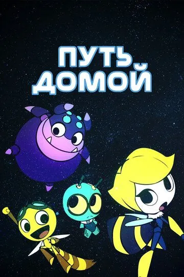 Постер к фильму Путь домой (2018)