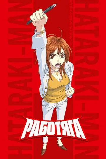 Постер к фильму Работяга (2006)