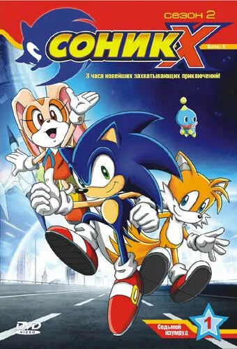 Постер к фильму Соник X (2003)