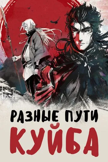 Смотреть онлайн Разные пути Куйба (2021)