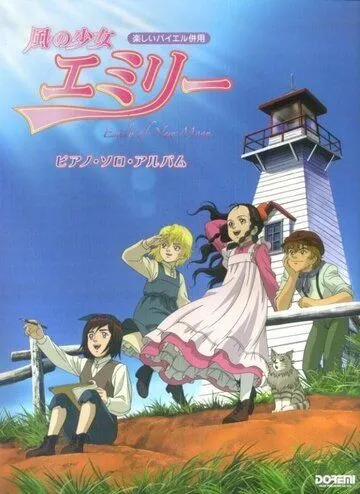 Постер к фильму Ветер Эмили (2007)