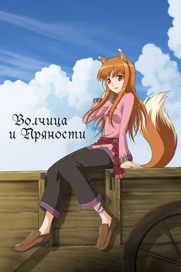 Постер к фильму Волчица и пряности (2008)