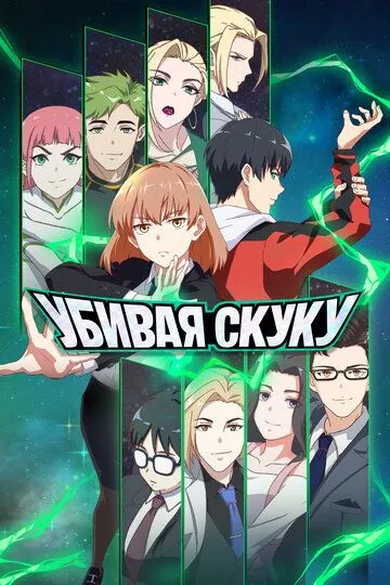 Смотреть онлайн Убивая скуку (2024)