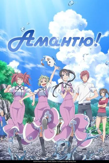 Постер к фильму Аманчу! (2016)