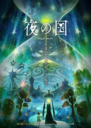 Постер к фильму Ночная страна (2021)