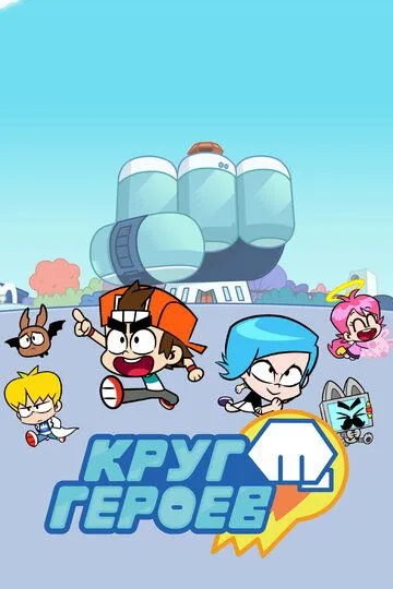 Постер к фильму Круг героев (2019)
