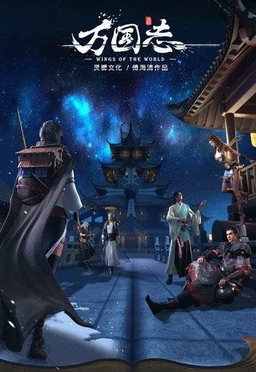 Постер к фильму Крылья мира (2019)