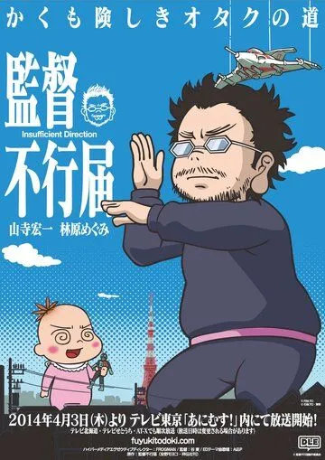 Постер к фильму Недостаточная режиссура (2014)