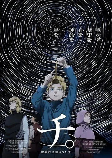 Постер к фильму О движении Земли (2024)
