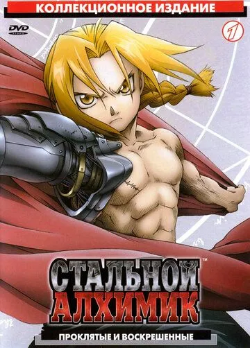 Постер к фильму Стальной алхимик (2003)