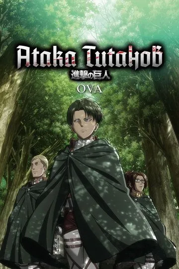 Постер к фильму Атака титанов OVA (2013)