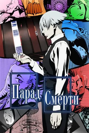 Постер к фильму Парад смерти (2015)