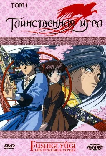 Постер к фильму Таинственная игра (1995)