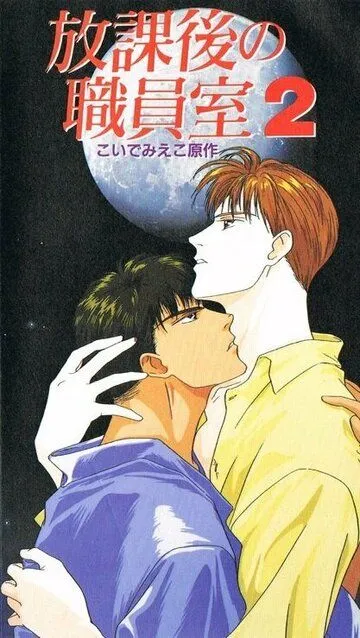 Постер к фильму После школы в учительской (1994)