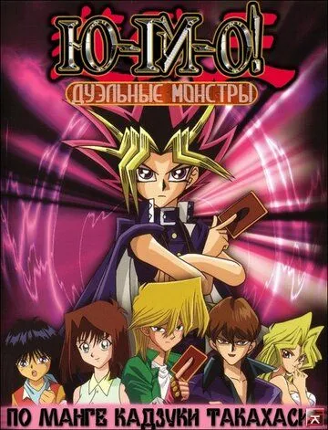 Постер к фильму Югио! (2000)