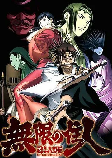 Постер к фильму Клинок бессмертного (2008)
