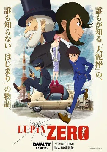 Постер к фильму Люпен: Начало (2022)