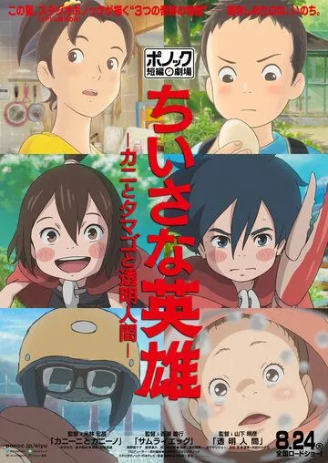 Смотреть онлайн Скромные герои: Театр короткометражных фильмов студии Ponoc (2018)