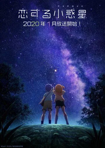 Постер к фильму Астероид любви (2020)