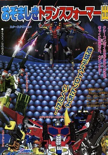 Постер к фильму Transformers: Galaxy Force (2005)