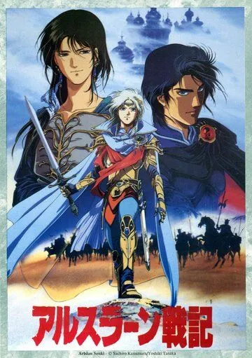 Смотреть онлайн Сказание об Арслане (1991)