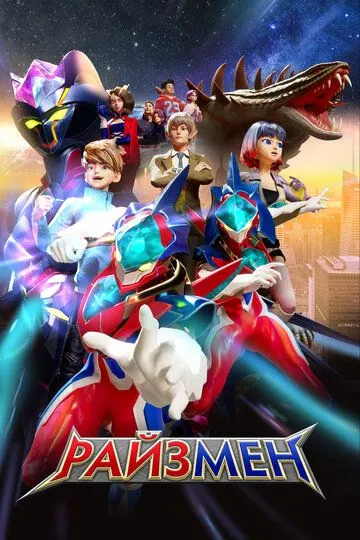 Постер к фильму Райзмен (2023)