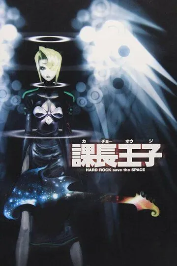 Постер к фильму Столоначальник Одзи (1999)