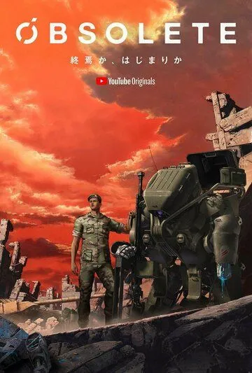 Постер к фильму Устаревший (2019)