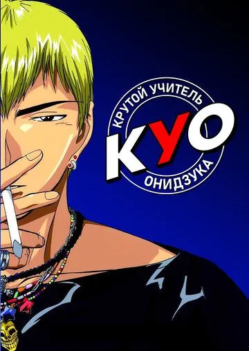 Постер к фильму Крутой учитель Онидзука (1999)
