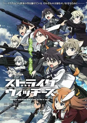 Смотреть онлайн Strike Witches: Operation Victory Arrow (2014)