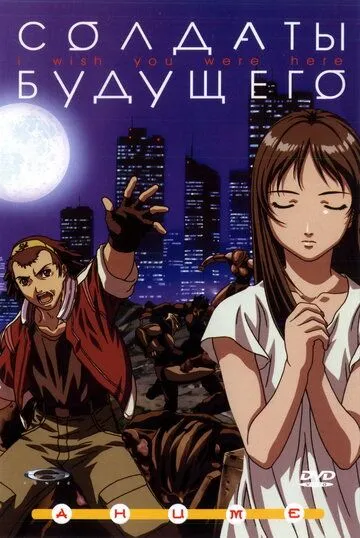 Постер к фильму Солдаты будущего (2001)