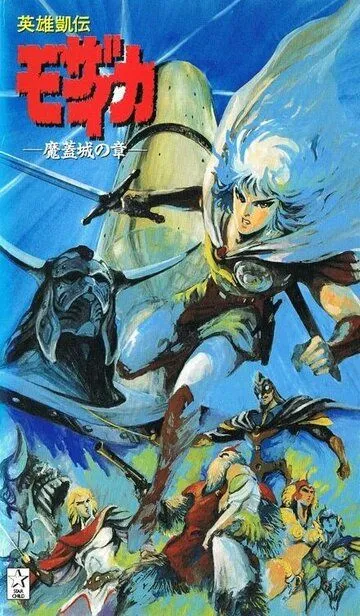 Постер к фильму Мозаика (1991)