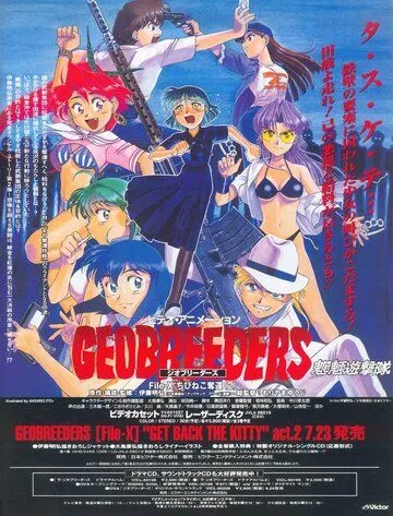 Постер к фильму Геоблюстители (1998)