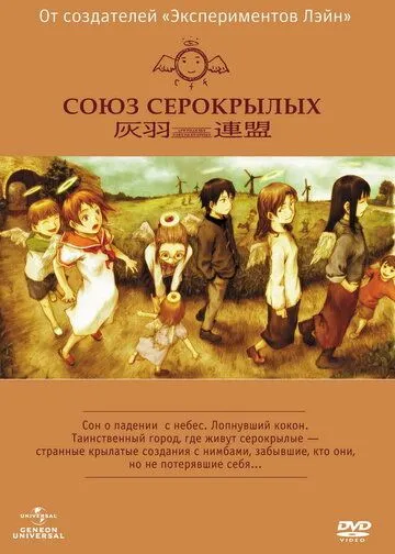 Постер к фильму Союз Серокрылых (2002)