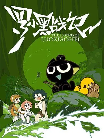 Постер к фильму Легенда о Ло Сяохэе (2011)