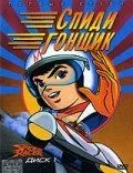 Постер к фильму Спиди гонщик (1967)