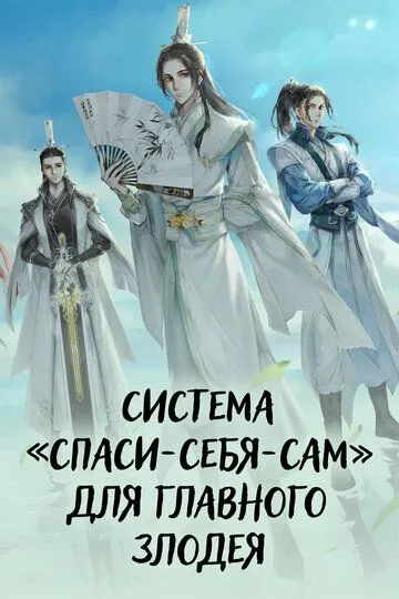 Смотреть онлайн Система «спаси-себя-сам» для главного злодея (2020)