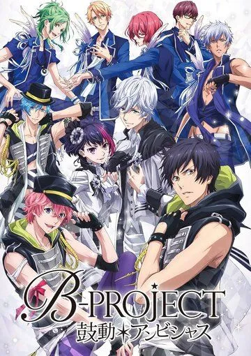 Постер к фильму B-Project: Амбициозное биение (2016)